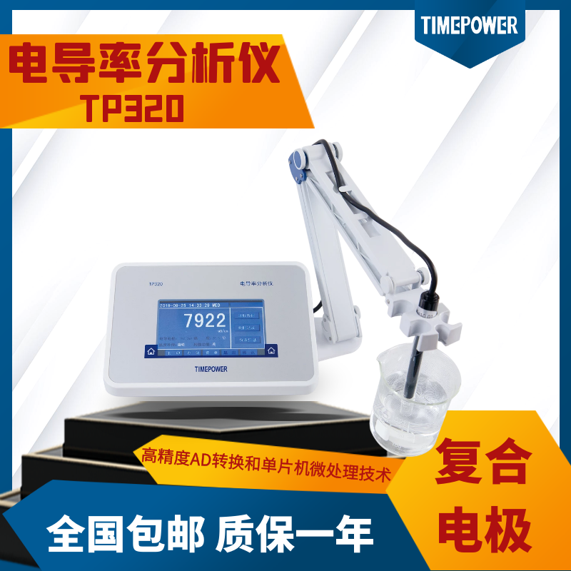 tp320臺式電導(dǎo)率