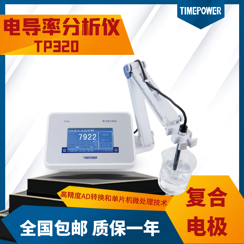 tp320臺式電導率